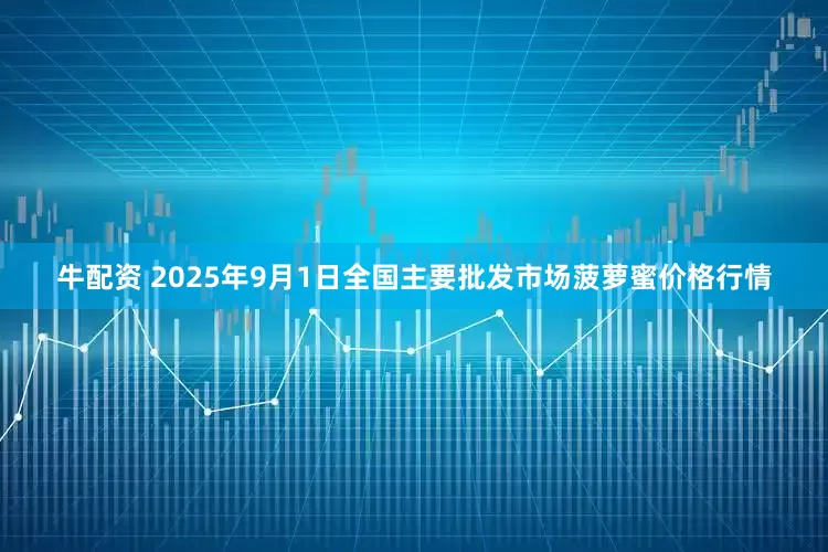 牛配资 2025年9月1日全国主要批发市场菠萝蜜价格行情