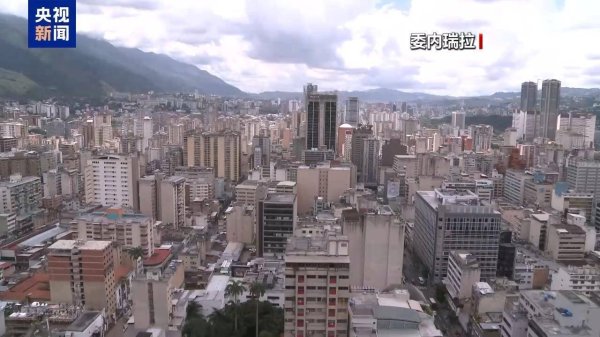 诚信配资 委外交部：国际报告认证委内瑞拉为无毒品走私地区